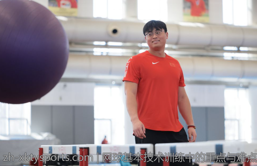 网球基本技术训练中的重点与难点