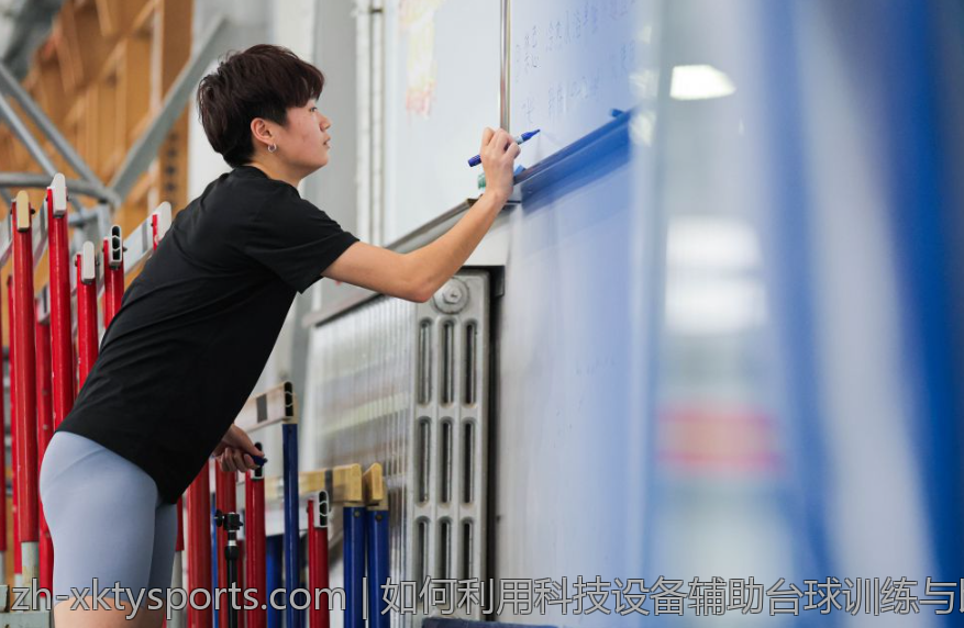 如何利用科技设备辅助台球训练与比赛