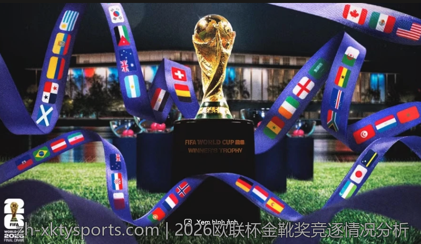 2026欧联杯金靴奖竞逐情况分析