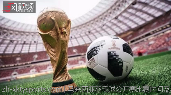 马来西亚羽毛球公开赛比赛时间及场次安排
